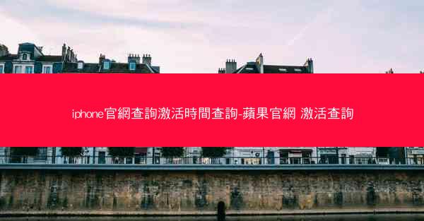 iphone官網查詢激活時間查詢-蘋果官網 激活查詢
