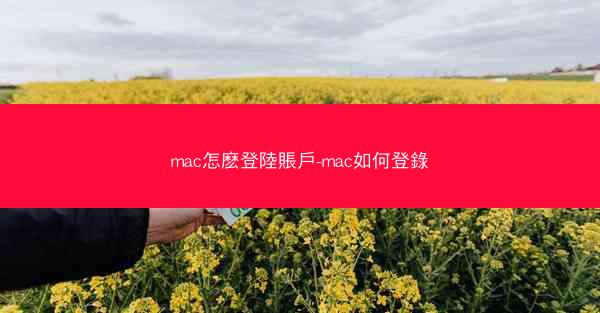 mac怎麽登陸賬戶-mac如何登錄