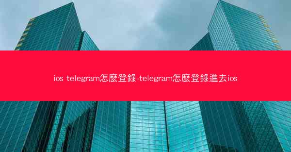 ios telegram怎麽登錄-telegram怎麽登錄進去ios