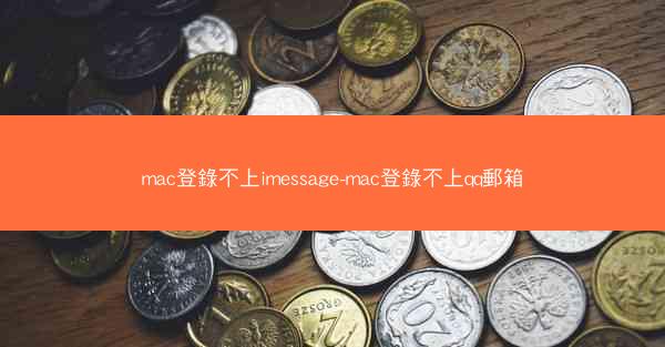 mac登錄不上imessage-mac登錄不上qq郵箱