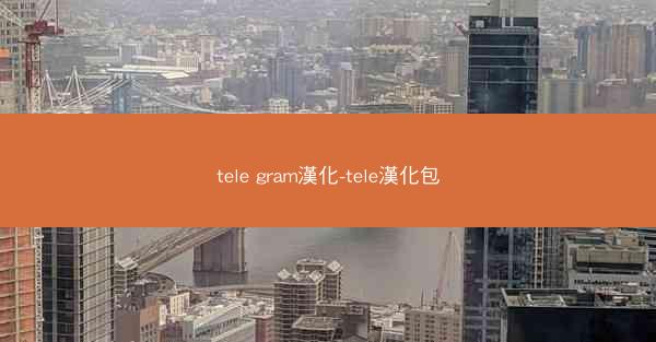 tele gram漢化-tele漢化包