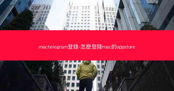 mactelegram登錄-怎麽登陸mac的appstore