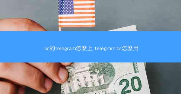ios的telegram怎麽上-telegramios怎麽用