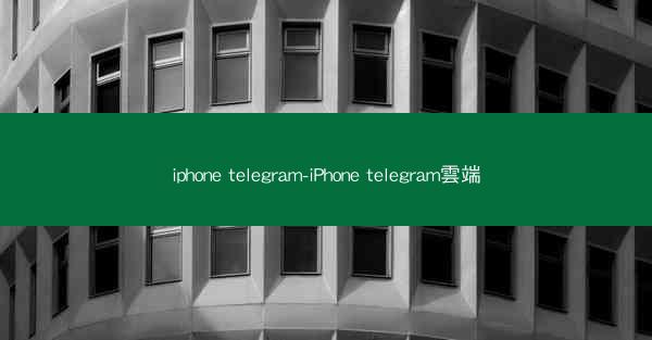 iphone telegram-iPhone telegram雲端