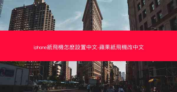 iphone紙飛機怎麽設置中文-蘋果紙飛機改中文