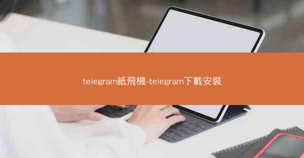 teiegram紙飛機-teiegram下載安裝