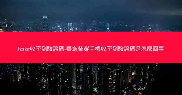 honor收不到驗證碼-華為榮耀手機收不到驗證碼是怎麽回事