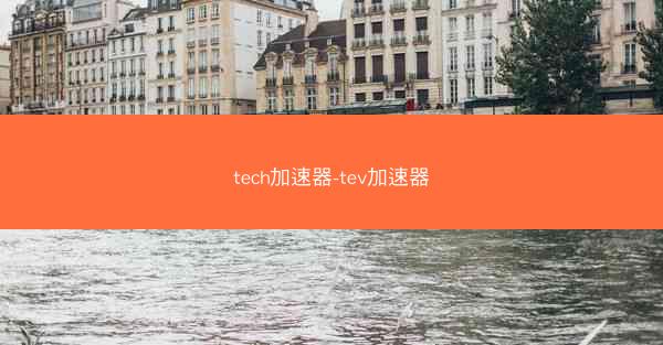 tech加速器-tev加速器