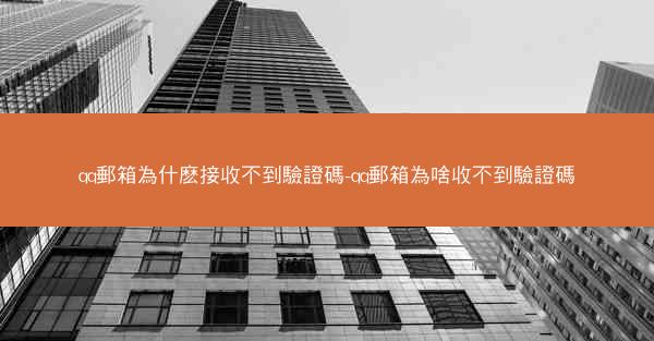 qq郵箱為什麽接收不到驗證碼-qq郵箱為啥收不到驗證碼