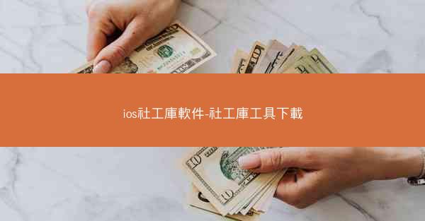 ios社工庫軟件-社工庫工具下載