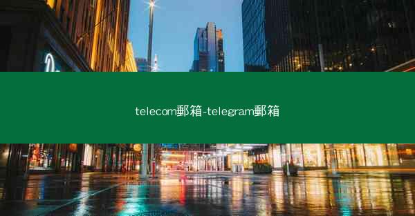 telecom郵箱-telegram郵箱