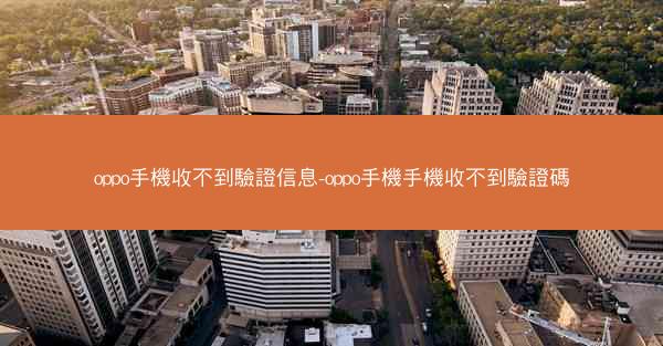 oppo手機收不到驗證信息-oppo手機手機收不到驗證碼