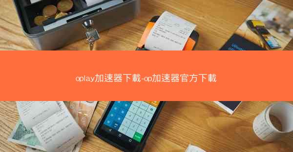 oplay加速器下載-op加速器官方下載
