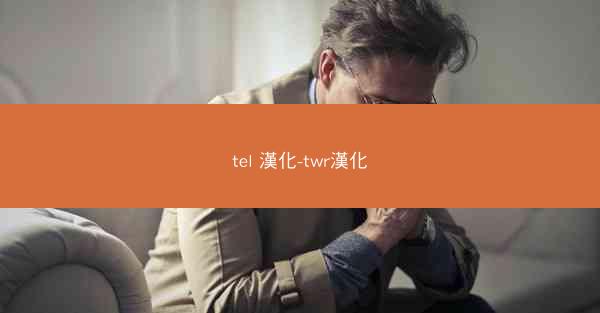 tel 漢化-twr漢化