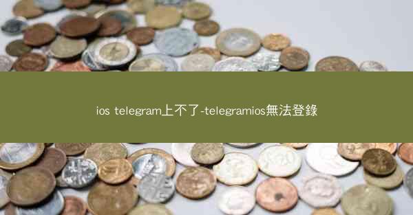 ios telegram上不了-telegramios無法登錄