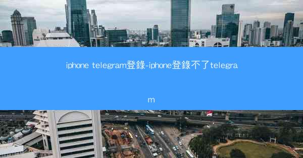 iphone telegram登錄-iphone登錄不了telegram
