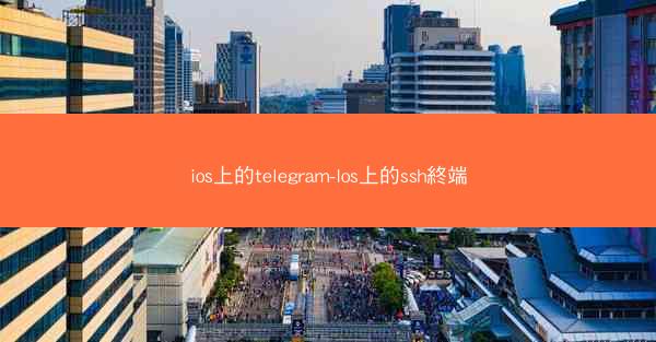 ios上的telegram-Ios上的ssh終端