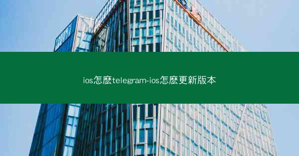 ios怎麽telegram-ios怎麽更新版本