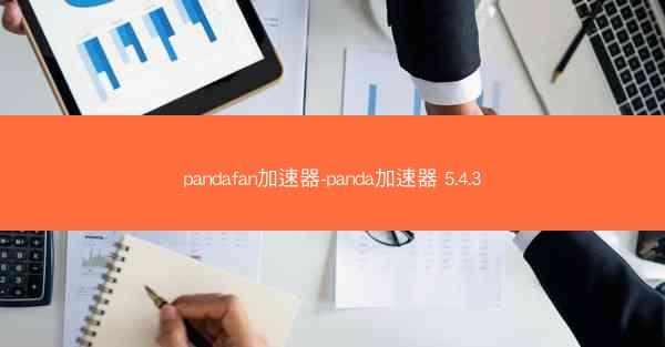 pandafan加速器-panda加速器 5.4.3