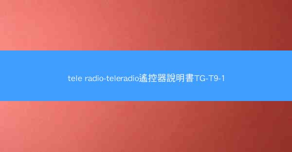 tele radio-teleradio遙控器說明書TG-T9-1