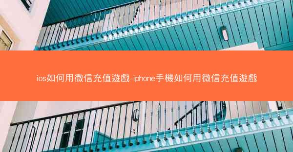 ios如何用微信充值遊戲-iphone手機如何用微信充值遊戲