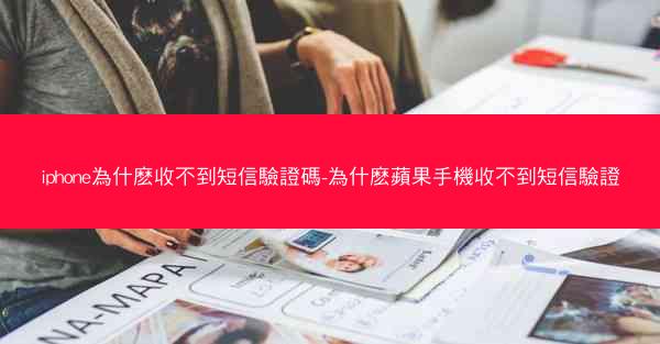 iphone為什麽收不到短信驗證碼-為什麽蘋果手機收不到短信驗證
