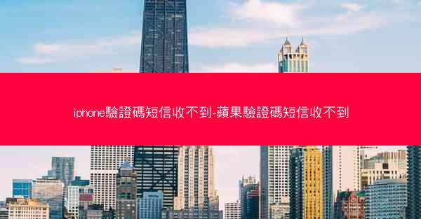 iphone驗證碼短信收不到-蘋果驗證碼短信收不到