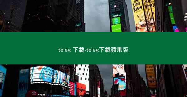teleg 下載-teleg下載蘋果版