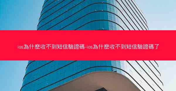 ios為什麽收不到短信驗證碼-ios為什麽收不到短信驗證碼了