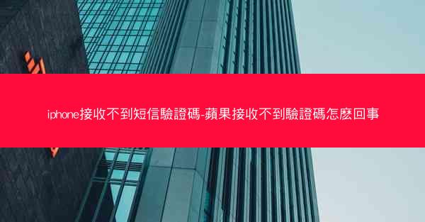 iphone接收不到短信驗證碼-蘋果接收不到驗證碼怎麽回事
