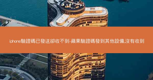 iphone驗證碼已發送卻收不到-蘋果驗證碼發到其他設備,沒有收到