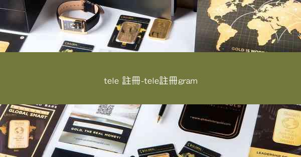 tele 註冊-tele註冊gram