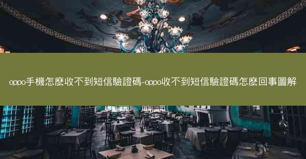 oppo手機怎麽收不到短信驗證碼-oppo收不到短信驗證碼怎麽回事圖解