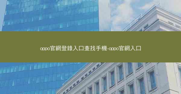 oppo官網登錄入口查找手機-oppo官網入口