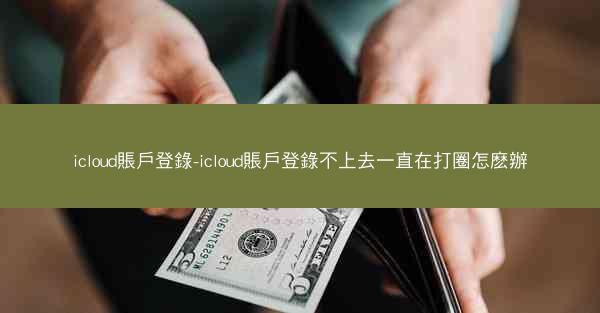 icloud賬戶登錄-icloud賬戶登錄不上去一直在打圈怎麽辦