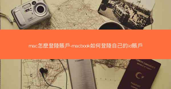 mac怎麽登陸賬戶-macbook如何登陸自己的id賬戶
