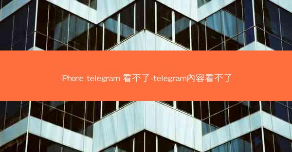 iPhone telegram 看不了-telegram內容看不了