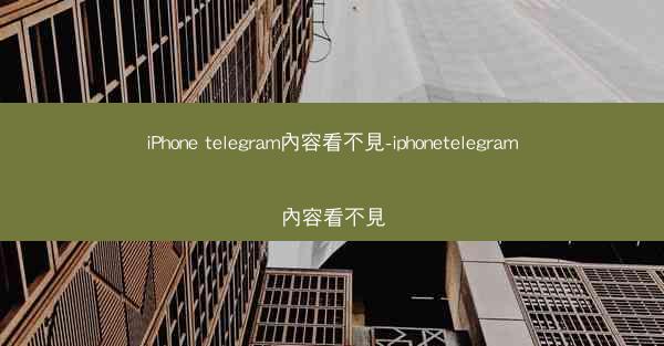 iPhone telegram內容看不見-iphonetelegram內容看不見