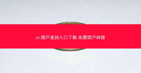 plc開戶查詢入口下載-免費開戶神器