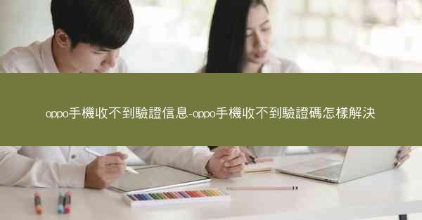 oppo手機收不到驗證信息-oppo手機收不到驗證碼怎樣解決