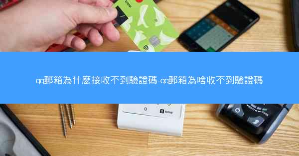 qq郵箱為什麽接收不到驗證碼-qq郵箱為啥收不到驗證碼