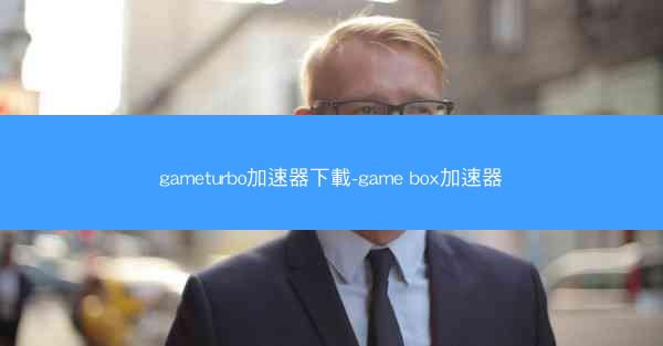 gameturbo加速器下載-game box加速器