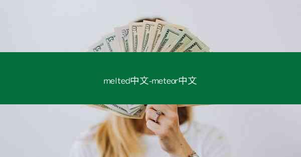 melted中文-meteor中文