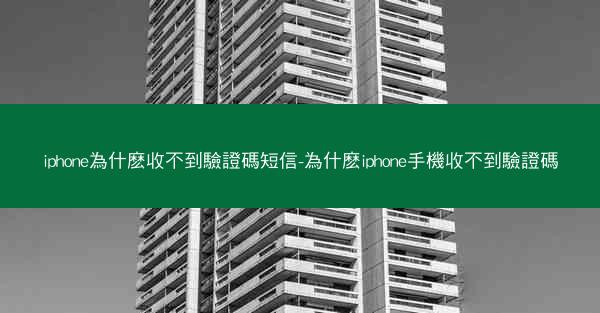 iphone為什麽收不到驗證碼短信-為什麽iphone手機收不到驗證碼