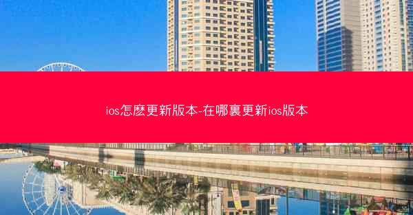 ios怎麽更新版本-在哪裏更新ios版本