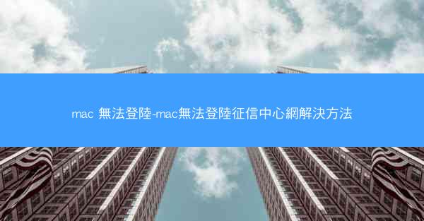mac 無法登陸-mac無法登陸征信中心網解決方法