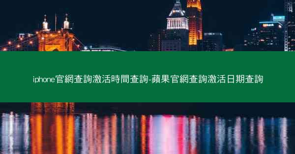 iphone官網查詢激活時間查詢-蘋果官網查詢激活日期查詢