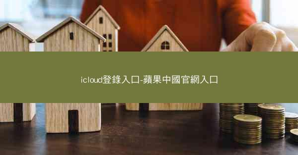 icloud登錄入口-蘋果中國官網入口