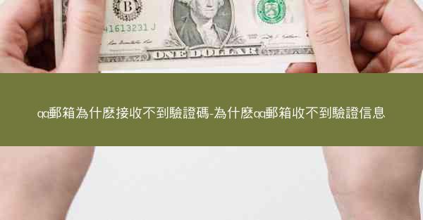qq郵箱為什麽接收不到驗證碼-為什麽qq郵箱收不到驗證信息