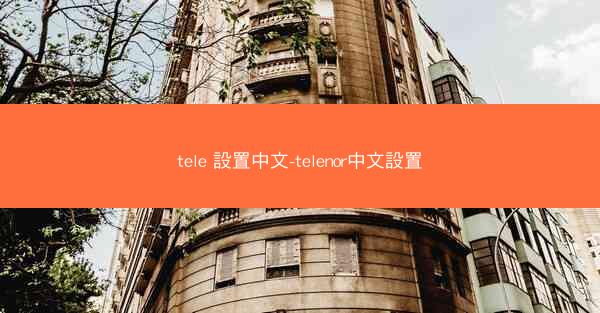 tele 設置中文-telenor中文設置